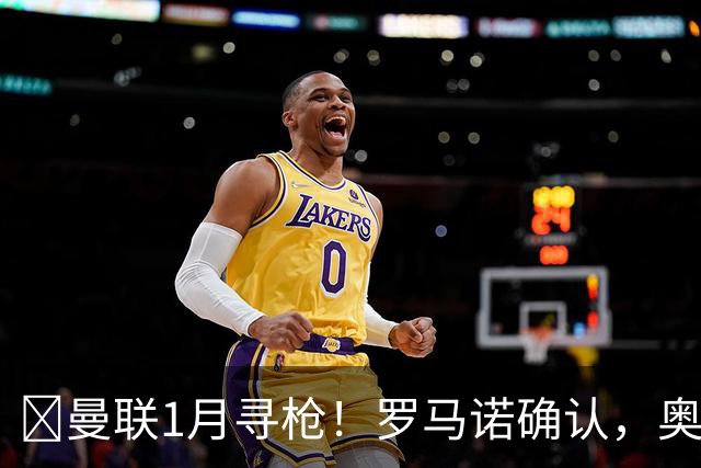 ​曼联1月寻枪！罗马诺确认，奥斯梅恩被曝成重磅方案