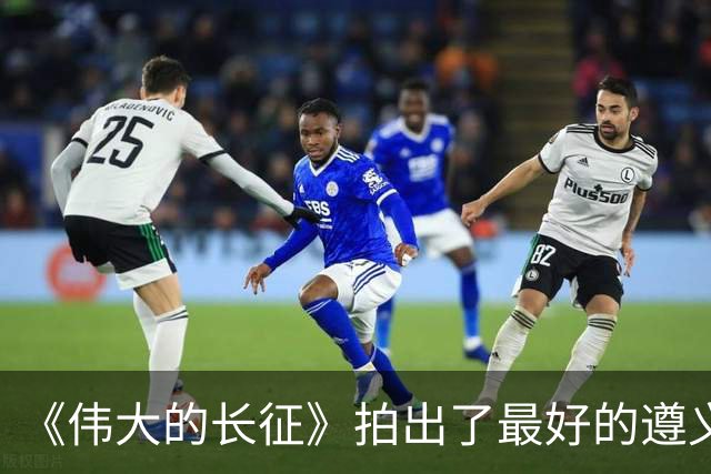 《伟大的长征》拍出了最好的遵义会议，于和伟贡献教科书级表演！