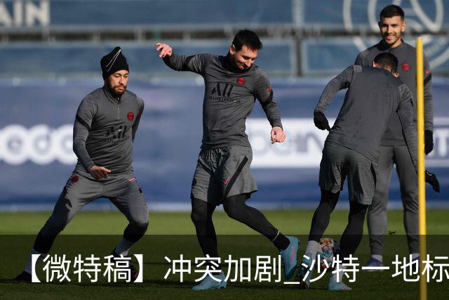 【微特稿】冲突加剧 沙特一地标建筑要求全员远程办公