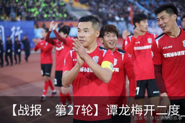 【战报·第27轮】谭龙梅开二度 长春亚泰客场2比2战平广西恒宸