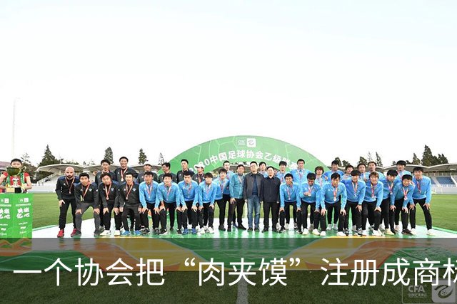 一个协会把“肉夹馍”注册成商标，向全国几百家小店索赔