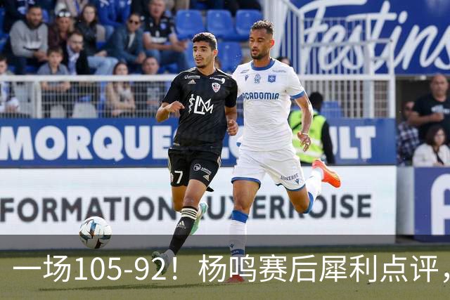 一场105-92！杨鸣赛后犀利点评，段冉没说错！