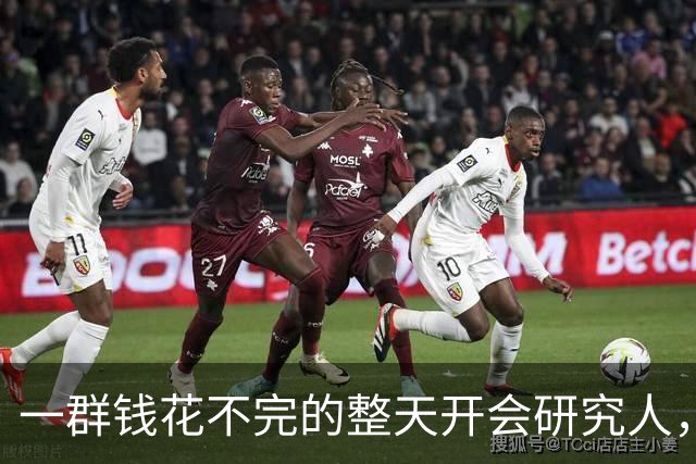 一群钱花不完的整天开会研究人，要怎么让穷人多花钱