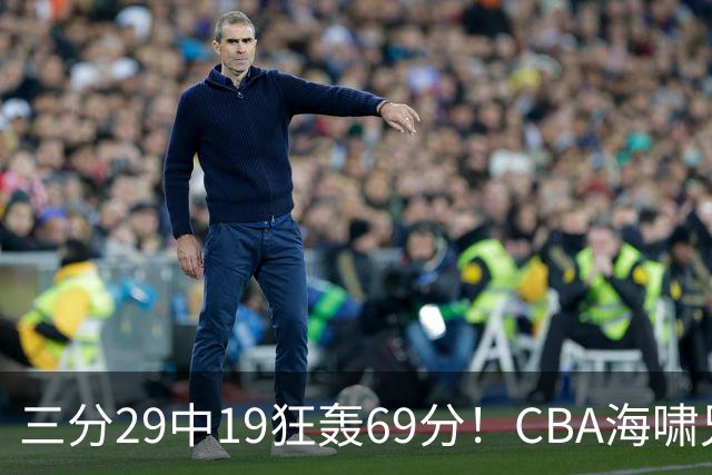 三分29中19狂轰69分！CBA海啸兄弟打懵广东：郭士强该让他俩回国家队？