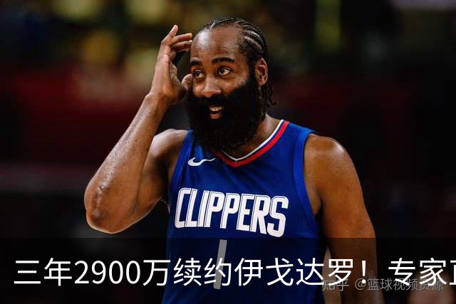 三年2900万续约伊戈达罗！专家直言双赢 太阳今夏8笔运作留多年核心