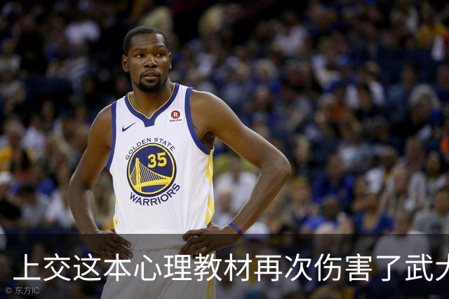 上交这本心理教材再次伤害了武大肖同学