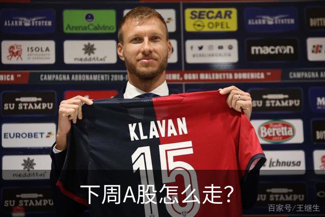 下周A股怎么走？