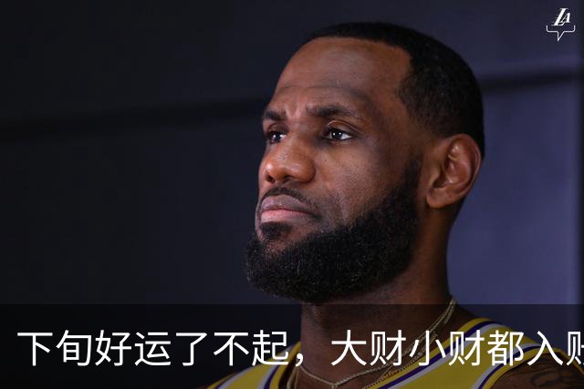 下旬好运了不起，大财小财都入账的三个生肖，贵人照顾豁然开朗