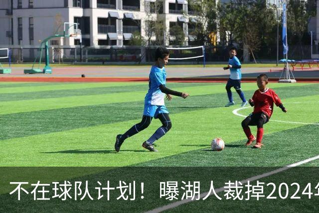 不在球队计划！曝湖人裁掉2024年17号秀克内克特