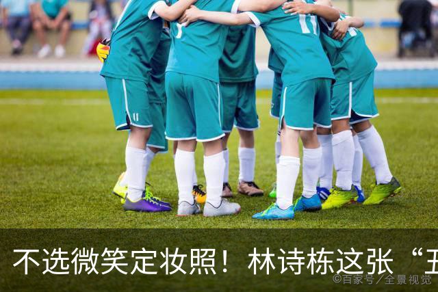 不选微笑定妆照！林诗栋这张“丑封面”藏着竞技的滚烫