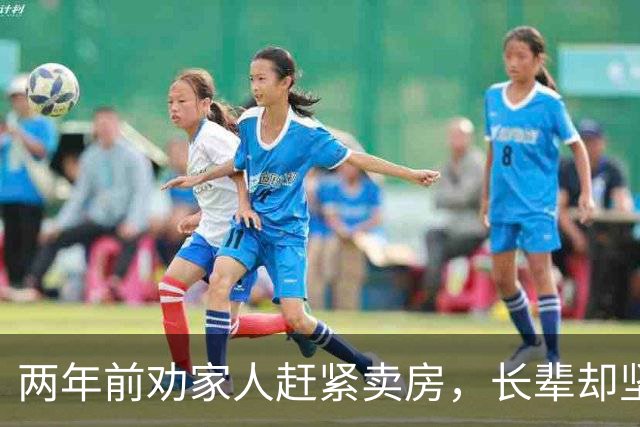 两年前劝家人赶紧卖房，长辈却坚持自住跌了无所谓，270万的房子如今只剩一百万