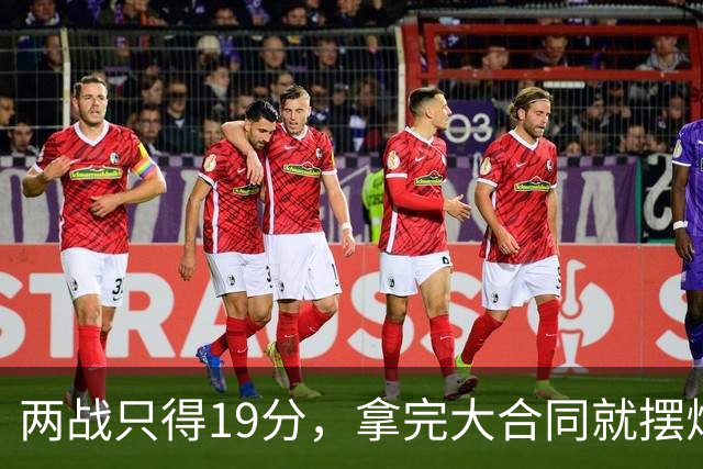 两战只得19分，拿完大合同就摆烂，骑士这是遇到诈骗犯了？