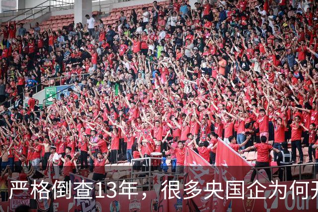 严格倒查13年，很多央国企为何开始慌了？