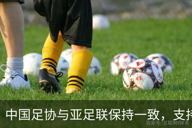 中国足协与亚足联保持一致，支持因凡蒂诺连任国际足联主席