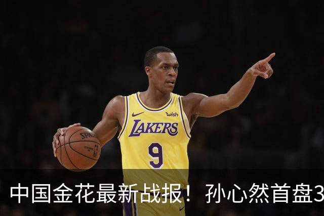 中国金花最新战报！孙心然首盘3-1领先，7号种子单局挥霍3个破发点！
