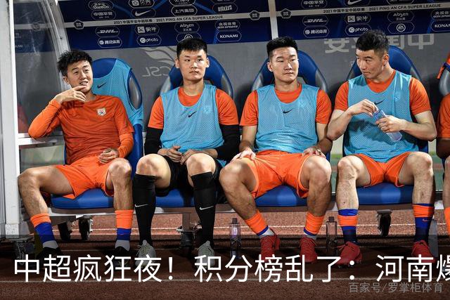 中超疯狂夜！积分榜乱了：河南爆冷，津门虎提前上岸，3队仅差1分