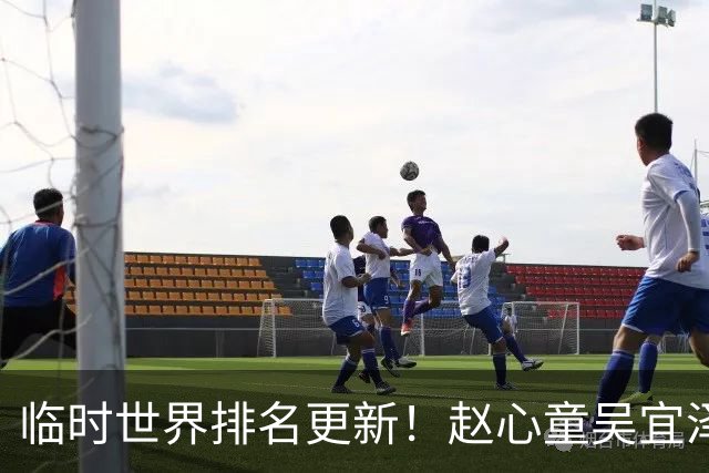 临时世界排名更新！赵心童吴宜泽包揽前二，常冰玉创新高丁俊晖保住前16