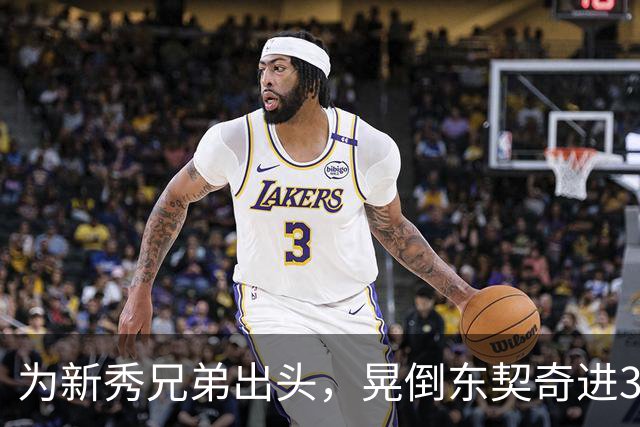 为新秀兄弟出头，晃倒东契奇进3分，库里谈名场面：没想到这么狠