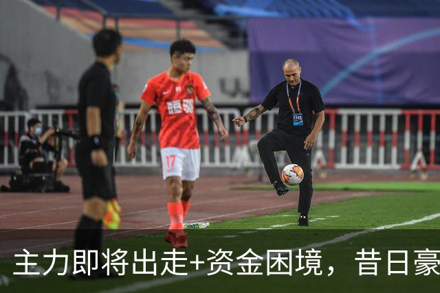 主力即将出走+资金困境，昔日豪门要成平民球队，泰山球迷能接受吗？