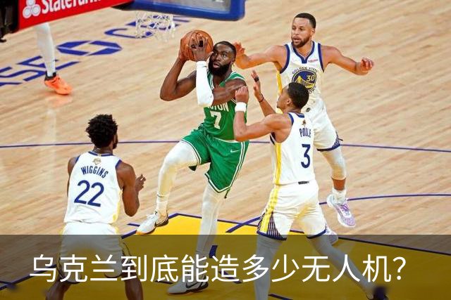 乌克兰到底能造多少无人机？