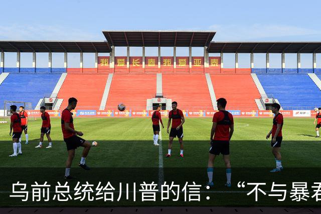 乌前总统给川普的信：“不与暴君谈判”