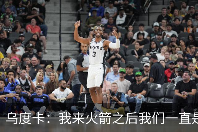 乌度卡：我来火箭之后我们一直是防守前五 想看看能不能冲到第一