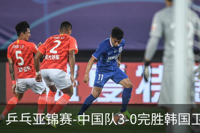 乒乓亚锦赛-中国队3-0完胜韩国卫冕男团冠军 林诗栋周启豪向鹏连
