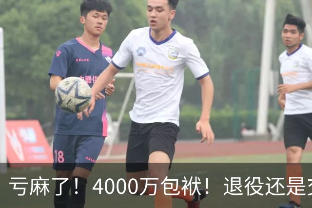 亏麻了！4000万包袱！退役还是交易？勇士值得吗？