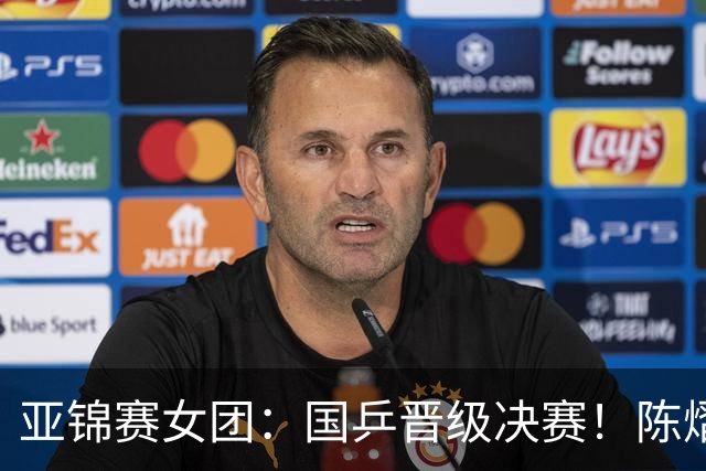 亚锦赛女团：国乒晋级决赛！陈熠状态起伏大，决赛战日本存隐患