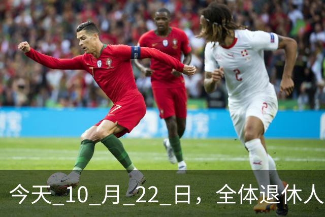 今天 10 月 22 日，全体退休人员注意：10 月养老金发放，必查三项！
