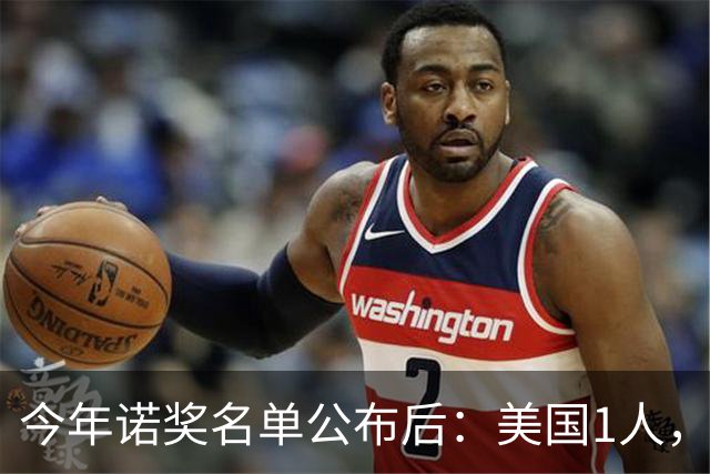 今年诺奖名单公布后：美国1人，德国2人，中国出人意料