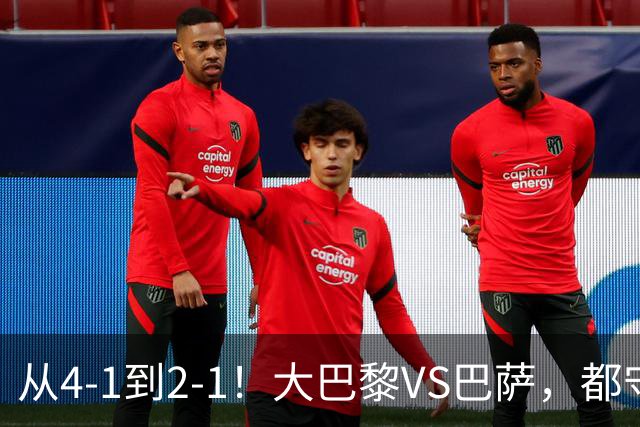 从4-1到2-1！大巴黎VS巴萨，都守不住，1大因素成关键，看好巴萨