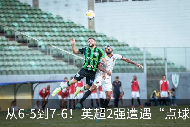 从6-5到7-6！英超2强遭遇“点球夜”，曼城命硬，切尔西难破魔咒