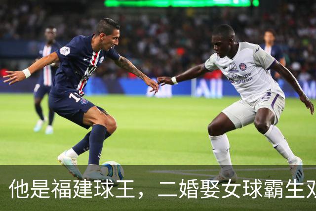 他是福建球王，二婚娶女球霸生双胞胎女儿，今下基层执教农民球员