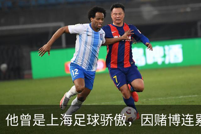 他曾是上海足球骄傲，因赌博连累母亲变卖家产，如今在浙江当老板