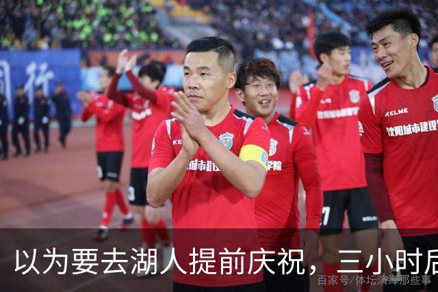 以为要去湖人提前庆祝，三小时后交易告吹