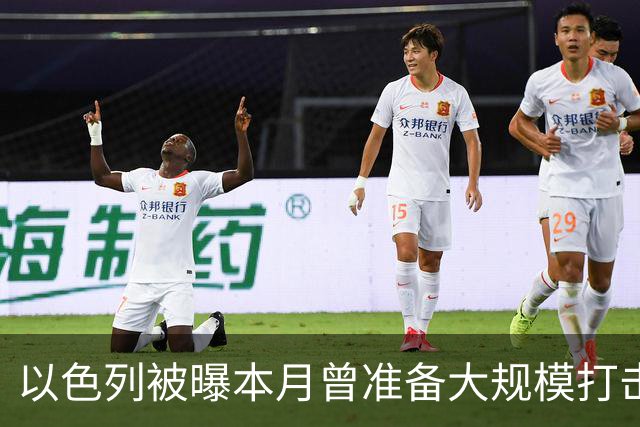 以色列被曝本月曾准备大规模打击伊朗