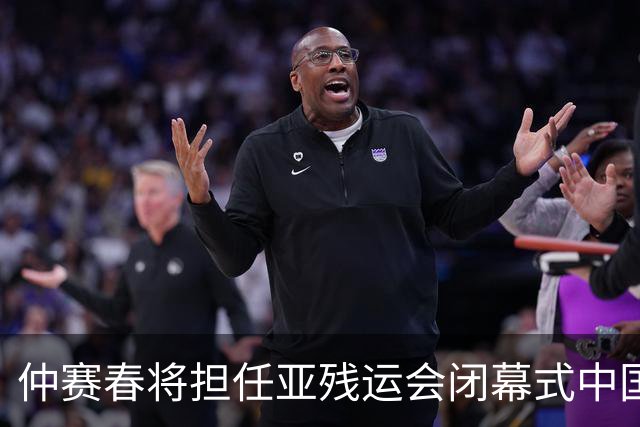 仲赛春将担任亚残运会闭幕式中国体育代表团旗手