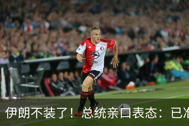 伊朗不装了！总统亲口表态：已准备好加入麦加联盟