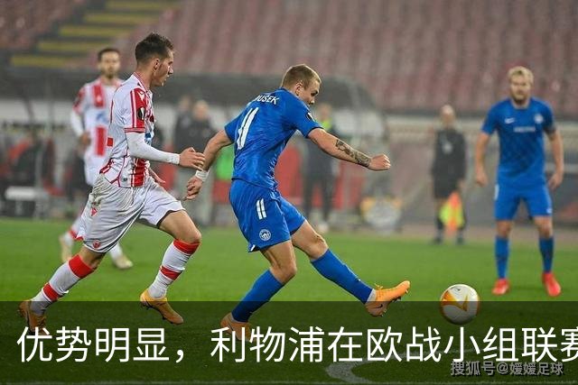 优势明显，利物浦在欧战小组/联赛阶段对西班牙球队7连胜
