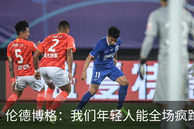 伦德博格：我们年轻人能全场疯跑，库里追梦可能跑不过5分钟