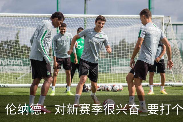 伦纳德：对新赛季很兴奋 要打个20-25场才知道我们的期待是什么