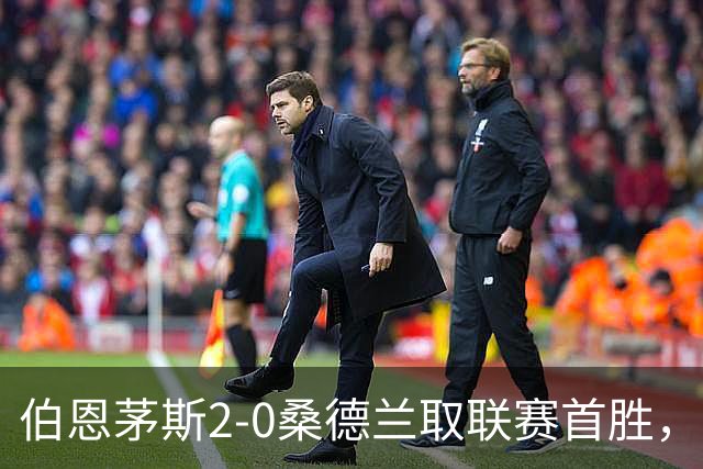 伯恩茅斯2-0桑德兰取联赛首胜，丹索染红，阿尔德雷特送礼