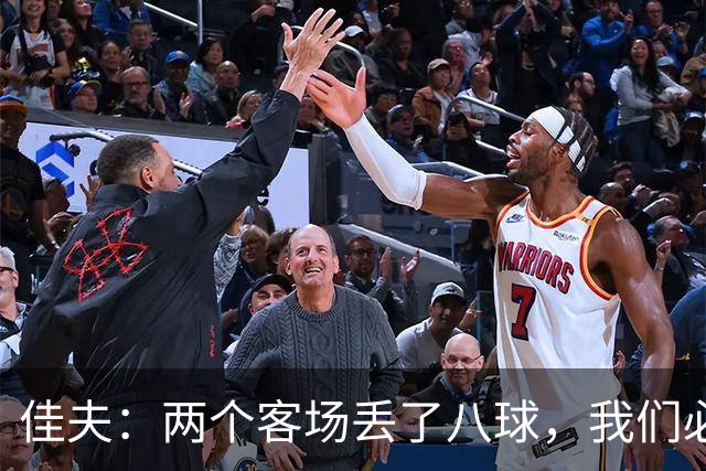 佳夫：两个客场丢了八球，我们必须改善防守