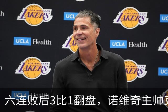 六连败后3比1翻盘，诺维奇主帅克莱门特的压力暂时松了