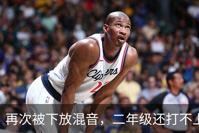 再次被下放混音，二年级还打不上轮换，杨瀚森在开拓者还有未来吗