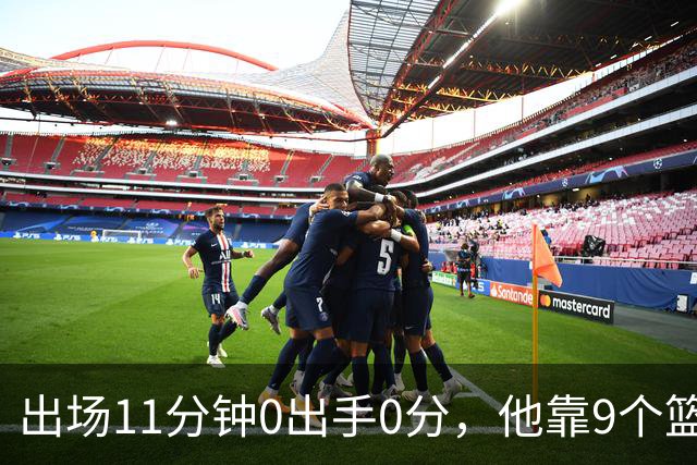 出场11分钟0出手0分，他靠9个篮板撑完全场