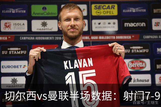切尔西vs曼联半场数据：射门7-9，预期进球0.28-1.01