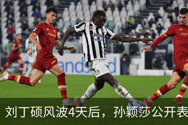 刘丁硕风波4天后，孙颖莎公开表态，用“四个不”给他上了一课
