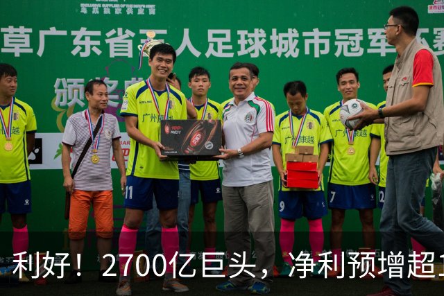 利好！2700亿巨头，净利预增超160%！A股龙头，密集发布